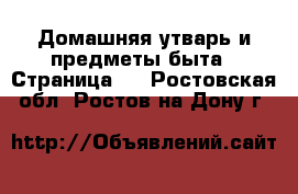  Домашняя утварь и предметы быта - Страница 2 . Ростовская обл.,Ростов-на-Дону г.